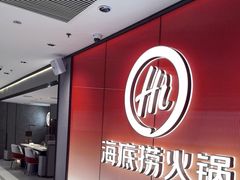 -海底捞火锅(崇文门新世界百货店)