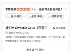 -姆们M Sweetie Cake(三里屯店)