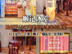 -顺记冰室(宝华路店)