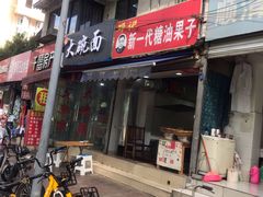 门面-邓记新一代糖油果子(四川煤管局供销公司职工宿舍店)