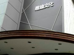 -北京雅迪数媒信息集团股份有限公司