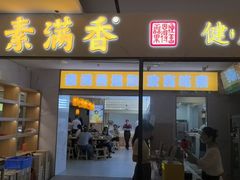 -素满香·食养自助(福州·长乐北路店)