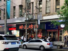 -碎怂烤肉(钟楼柳巷店)