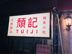 -颓记茶餐厅(美景总店)