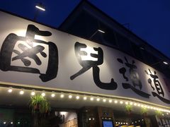 -卤儿道道(龙游路店)