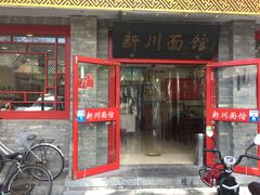 门面-新川面馆(新街口二店)