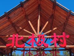 -北极村旅游风景区