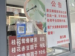 -潘玉麟糖粥