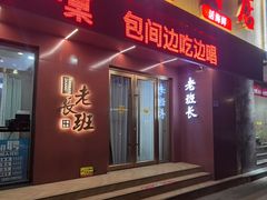 -老班长大酒店(海关大楼店)
