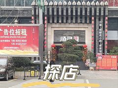 -顺兴老茶馆·精品川菜(世纪城店)