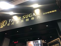 -老虎堂黑糖专壳 (尖沙咀乐道店)