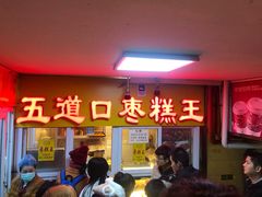 门面-五道口枣糕王(成府路店)