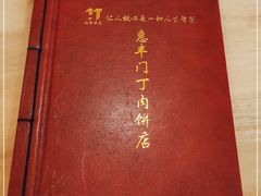 -惠丰门丁肉饼店