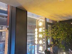 -杏花村水席楼·洛阳水席(老城十字街店)