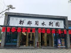 门面-蜀水别园(青杠树店)