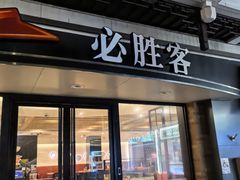-必胜客(烟火食堂观前店)