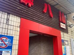 -醉八仙热酒馆(渝中店)