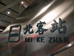 -西安北站(地铁站)