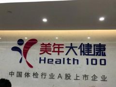 -美年大健康体检(滨江分院)