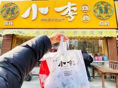 -小李烧鸡(西北角总店)