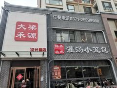 门面-宋都禾源·灌汤包子(汉兴路直营店)
