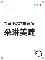 -朵琳·美甲美睫纹绣