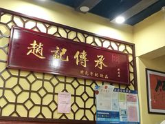 -赵记传承特色牛奶甜品(泉城广场店)