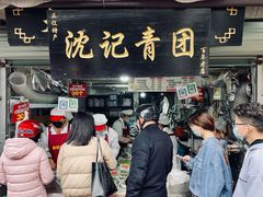 -沈记青团