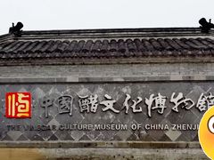 -镇江中国醋文化博物馆