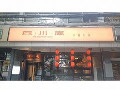 -向川南·水煮鱼·川菜(和平里店)