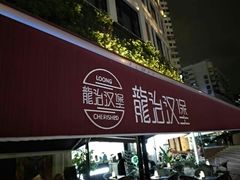 门面-龙治汉堡(中华城店)