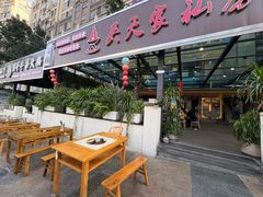 门面-吴天家私坊铜火锅(远达·帝景华廷店)