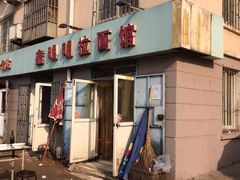 -鑫明明拉面(宁化路店)