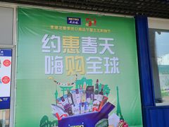 -麦德龙(闵行店)