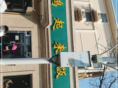 -清真鸿起来饭庄(复兴路店)