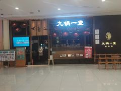 -九锅一堂酸菜鱼(新南凯德直营店)