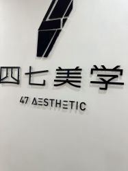 -四七美学·半永久纹眉