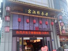 -安泰楼·佛跳墙创始人·传统闽味早茶·酒楼(三坊七巷闽菜地标店)