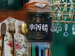 -也枫·小黄楼(南山路旗舰店)