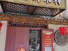 门面-祥禾饽饽铺·中式糕点(天津河东美福园店)