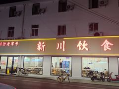 门面-新川饮食(新川小区店)