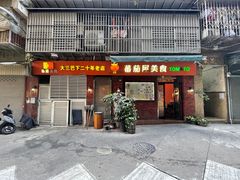 门面-番茄屋葡式美食(总店)