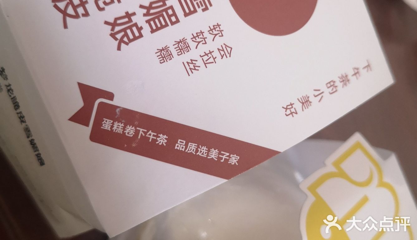 很像鲜奶麻薯 吃了俩略有些腻榴莲爆浆雪媚娘 一般般
