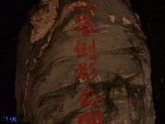-三塔倒影公园