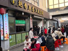 -越香王老汉臭豆腐