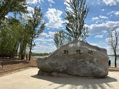 -野鸭湖国家湿地公园