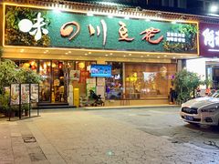 -川味堂·四川豆花(八卦岭店)