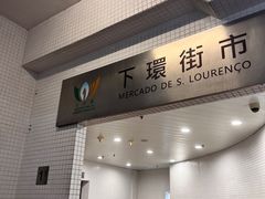 -下环街市熟食中心