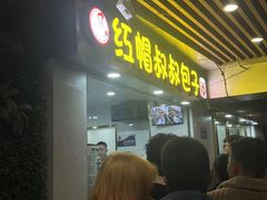 -红帽叔叔包子