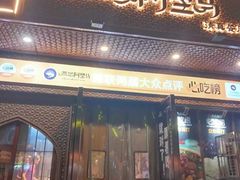 -西域阿里马新疆菜·清真(桂花路店)